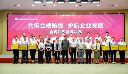 鄭州城發(fā)集團(tuán)舉辦“共筑合規(guī)防線、護(hù)航企業(yè)發(fā)展”合規(guī)知識競賽活動