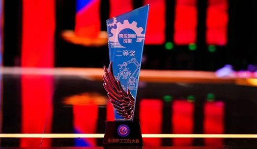 數(shù)智賦能民生！榮獲首屆全國職工“三創(chuàng)”大賽獎